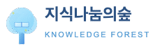 지식나눔의숲